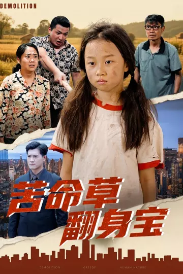 苦命草翻身宝