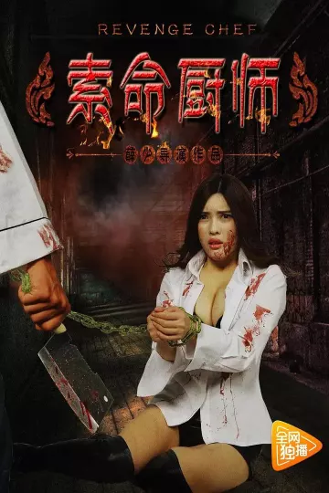 索命厨师