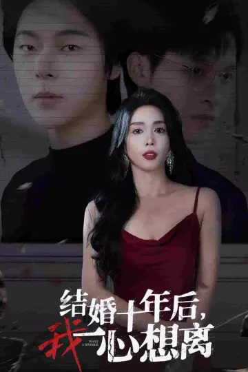 结婚十年后我一心想离