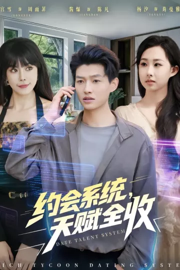约会系统，天赋全收
