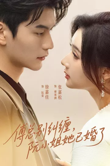 傅总别纠缠，阮小姐她已婚了