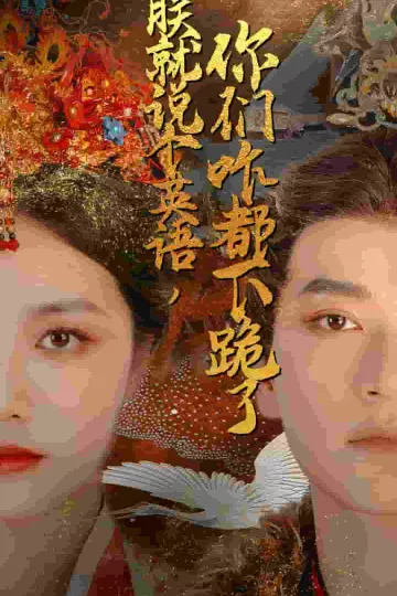 朕就说个英语，你们咋都下跪了