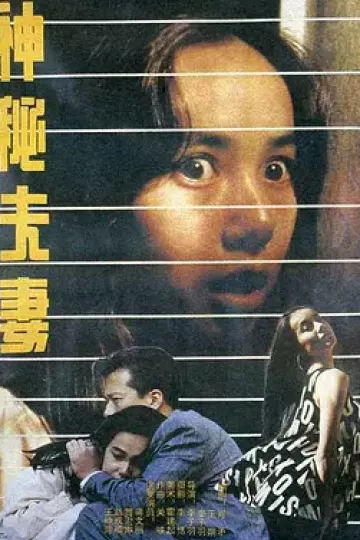 神秘夫妻