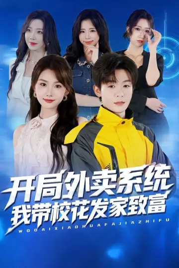 开局外卖系统,我带校花发家致富