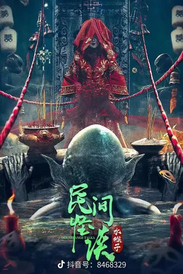 民间怪谈：水猴子