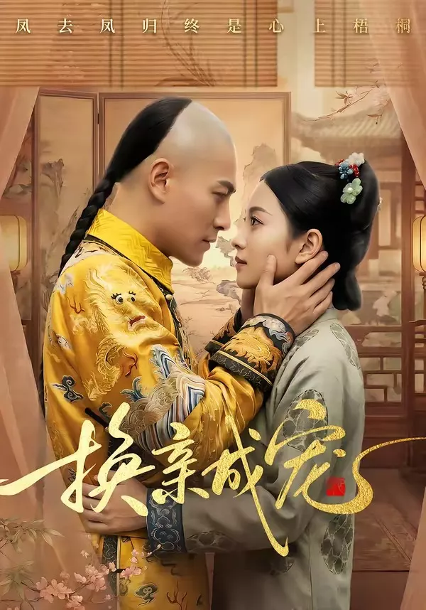 换亲成宠