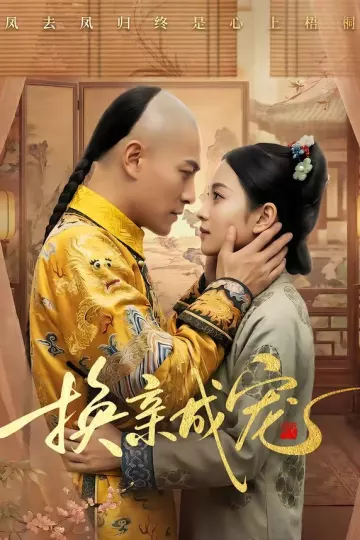 换亲成宠