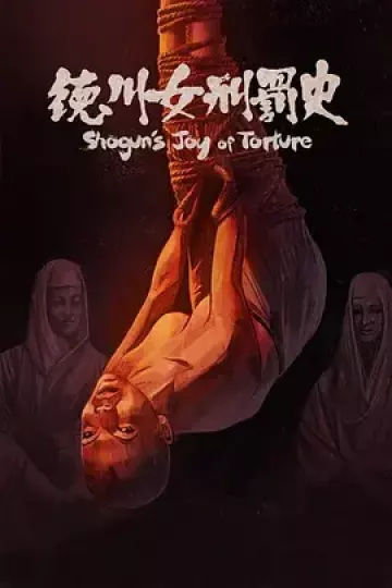 德川女刑罚史[电影解说]