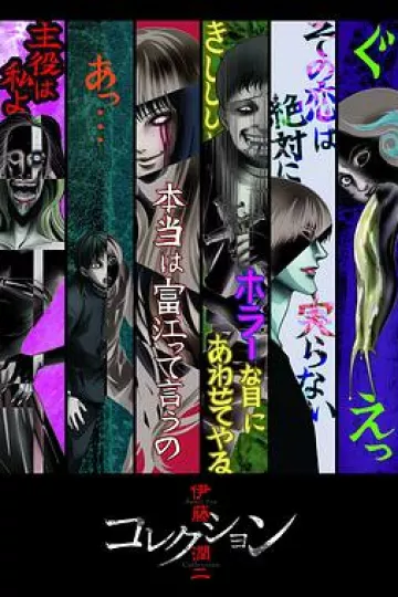 伊藤润二惊选集[电影解说]