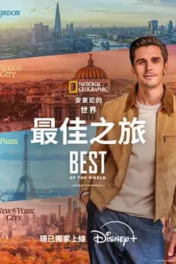 安东尼·波罗夫斯基的世界最佳之旅