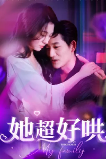 她超好哄