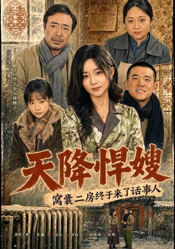 天降悍嫂，窝囊二房终于来了话事人