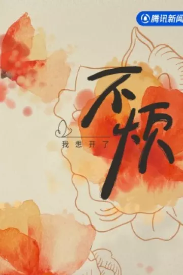 不烦2023