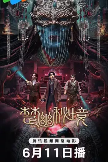楚幽秘境