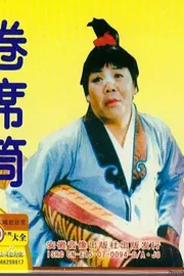 卷席筒第2集