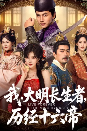 我，大明长生者，历经十六帝