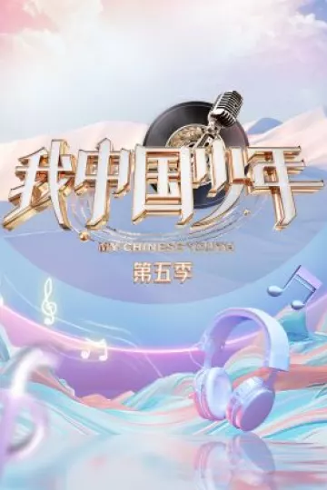 我中国少年第五季