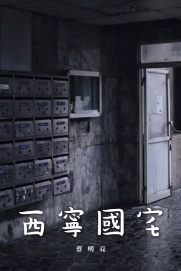 西宁国宅