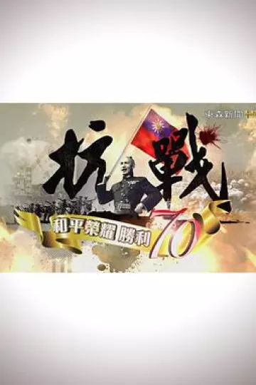 抗战：和平荣耀，胜利70