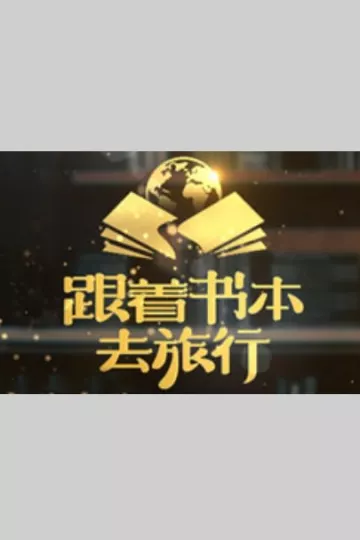跟着书本去旅行