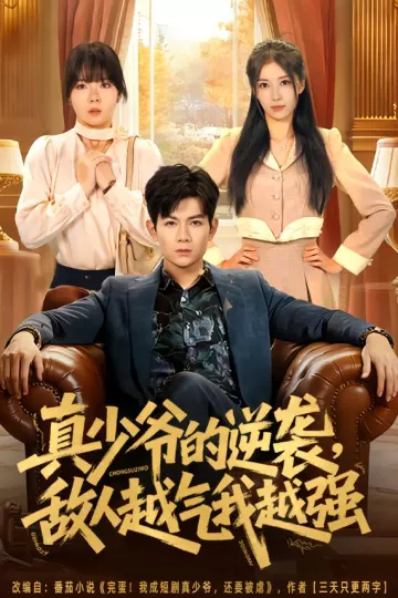 真少爷的逆袭，敌人越气我越强