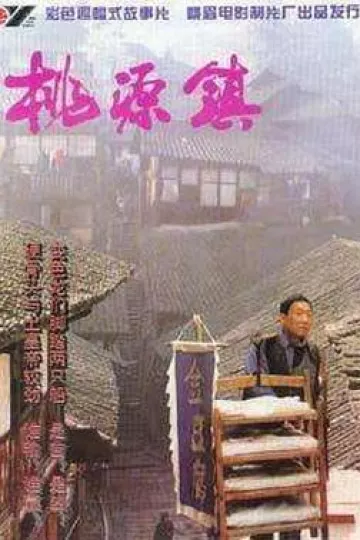 桃源镇[电影解说]