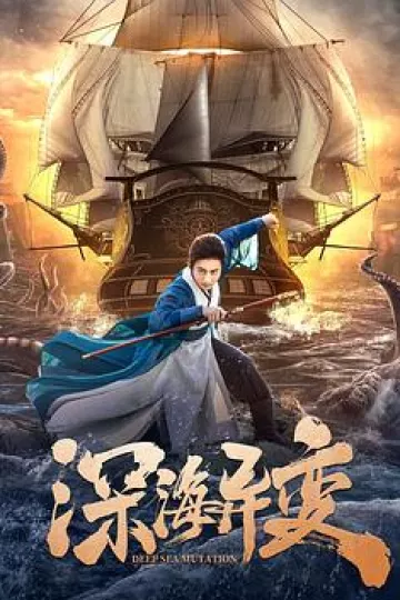 深海异变[电影解说]