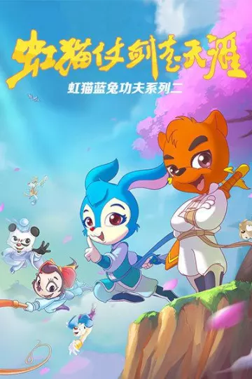 虹猫蓝兔功夫系列二 虹猫仗剑走天涯