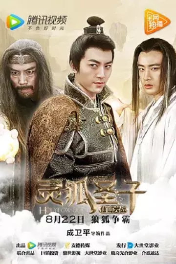 灵狐圣子2：仙山大战