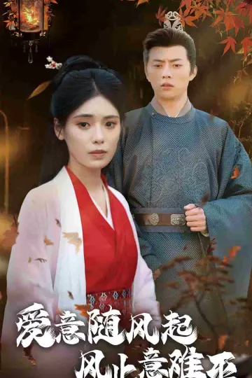 爱意随风起风止意难平