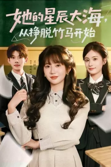 她的星辰大海,从挣脱竹马开始