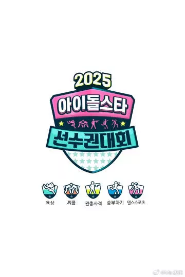 2025偶像运动会