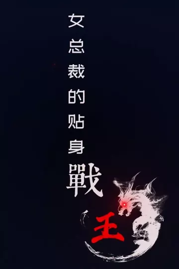 女总裁的贴身战王