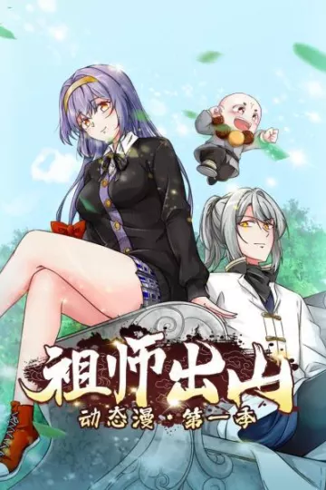 祖师出山动态漫第一季