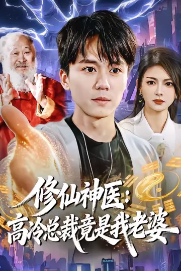 修仙神医：高冷总裁竟是我老婆