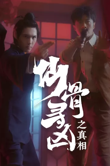 仙骨寻凶之真相