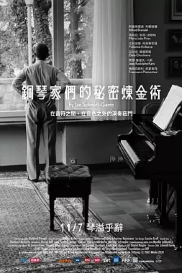 钢琴家们的秘密炼金术