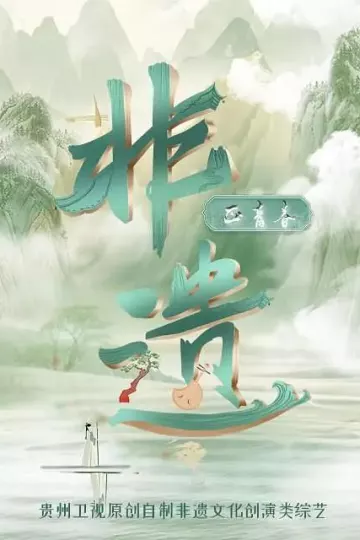 非遗正青春