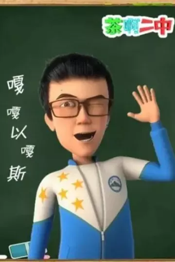 茶啊二中嘎嘎以嘎斯