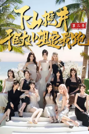 下山挖井2，千金大小姐追我跑