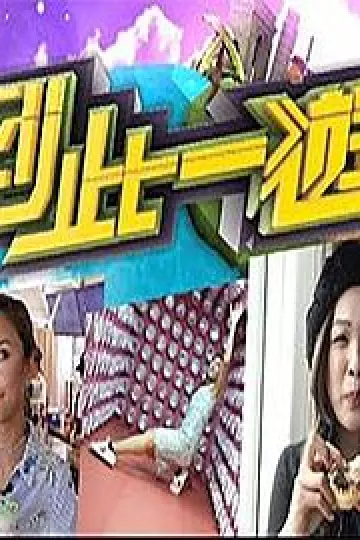 到此一游粤语