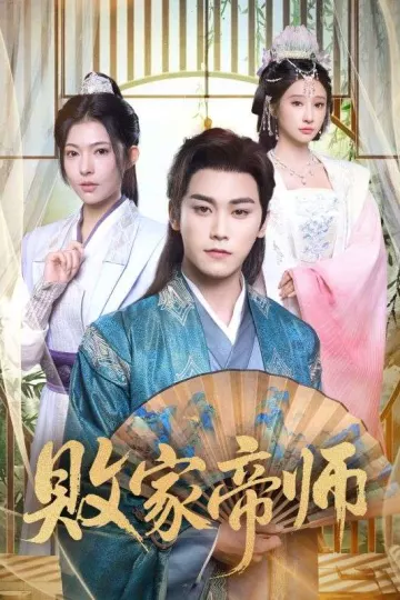 败家帝师
