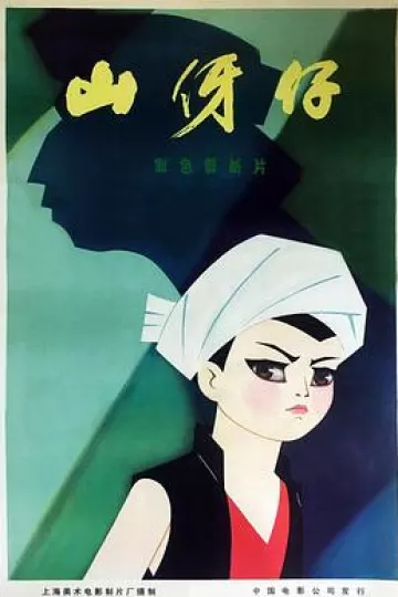 山伢仔[电影解说]