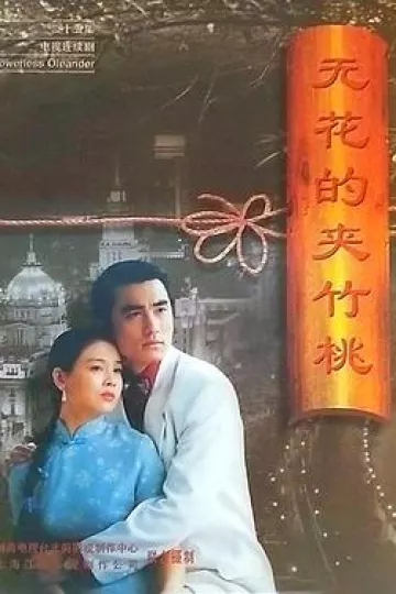 无花的夹竹桃