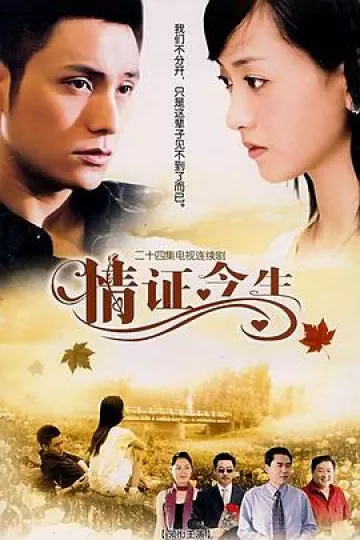 情证今生[电影解说]