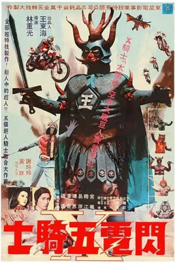 闪电五骑士