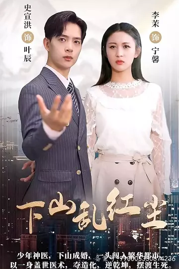 下山乱红尘