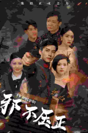 邪不压正 短剧版