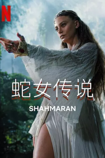 蛇女传说第二季