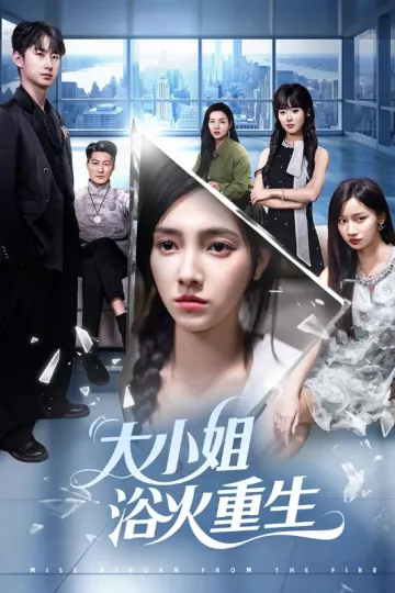 大小姐浴火重生